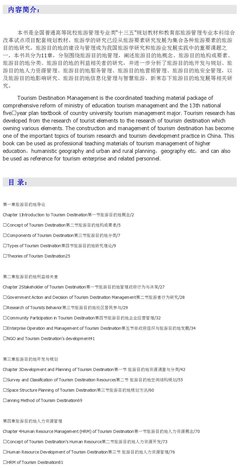 官方授权精品教材 黄安民《旅游目的地管理》——旅游管理领域的权威指南